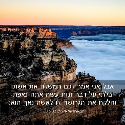 Picture 03 - הבשורה על־פי מתי 5:32 HEB - אבל אני אמר לכם המשלח את - Bible Verse Picture