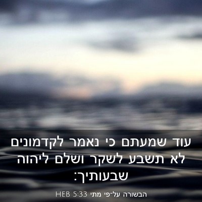 Picture 03 - הבשורה על־פי מתי 5:33 HEB - עוד שמעתם כי נאמר לקדמונים - Bible Verse Picture