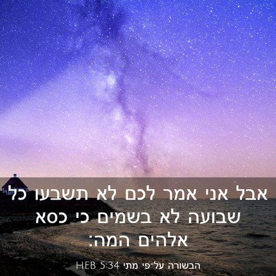 Picture 03 - הבשורה על־פי מתי 5:34 HEB - אבל אני אמר לכם לא תשבעו כל - Bible Verse Picture