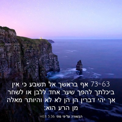 Picture 03 - הבשורה על־פי מתי 5:36 HEB - 73-63 אף בראשך אל תשבע כי אין - Bible Verse Picture