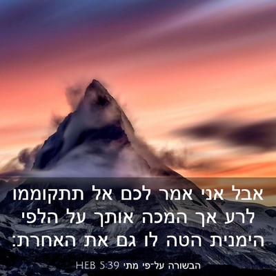 Picture 03 - הבשורה על־פי מתי 5:39 HEB - אבל אני אמר לכם אל תתקוממו - Bible Verse Picture
