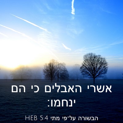 Picture 03 - הבשורה על־פי מתי 5:4 HEB - אשרי האבלים כי הם - Bible Verse Picture
