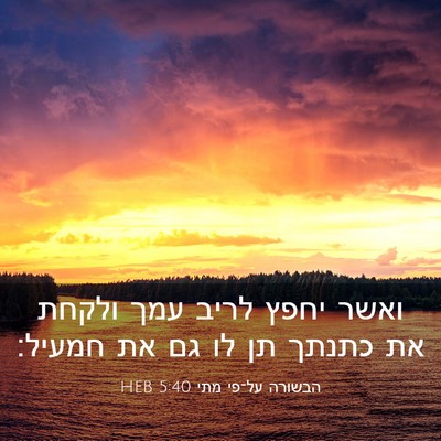 Picture 03 - הבשורה על־פי מתי 5:40 HEB - ואשר יחפץ לריב עמך ולקחת את - Bible Verse Picture