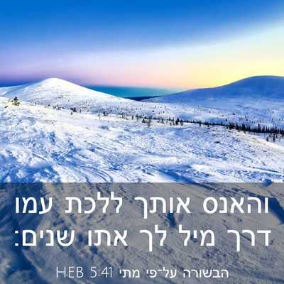 Picture 03 - הבשורה על־פי מתי 5:41 HEB - והאנס אותך ללכת עמו דרך מיל - Bible Verse Picture