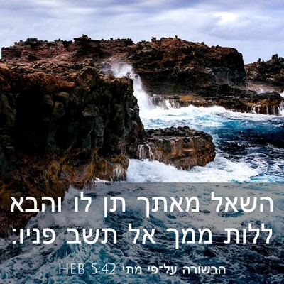 Picture 03 - הבשורה על־פי מתי 5:42 HEB - השאל מאתך תן לו והבא ללות - Bible Verse Picture