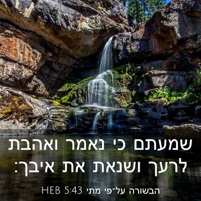 Picture 03 - הבשורה על־פי מתי 5:43 HEB - שמעתם כי נאמר ואהבת לרעך - Bible Verse Picture