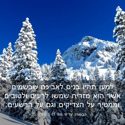 Picture 03 - הבשורה על־פי מתי 5:45 HEB - למען תהיו בנים לאביכם - Bible Verse Picture
