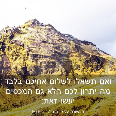 Picture 03 - הבשורה על־פי מתי 5:47 HEB - ואם תשאלו לשלום אחיכם בלבד - Bible Verse Picture