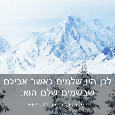 Picture 03 - הבשורה על־פי מתי 5:48 HEB - לכן היו שלמים כאשר אביכם - Bible Verse Picture
