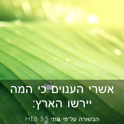 Picture 03 - הבשורה על־פי מתי 5:5 HEB - אשרי הענוים כי המה יירשו - Bible Verse Picture