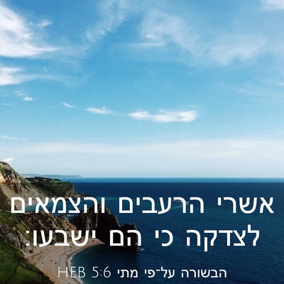 Picture 03 - הבשורה על־פי מתי 5:6 HEB - אשרי הרעבים והצמאים לצדקה - Bible Verse Picture