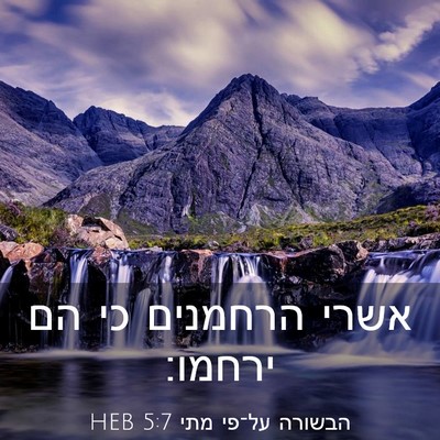 Picture 03 - הבשורה על־פי מתי 5:7 HEB - אשרי הרחמנים כי הם - Bible Verse Picture