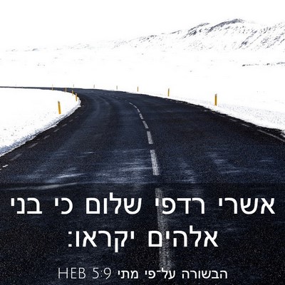 Picture 03 - הבשורה על־פי מתי 5:9 HEB - אשרי רדפי שלום כי בני אלהים - Bible Verse Picture