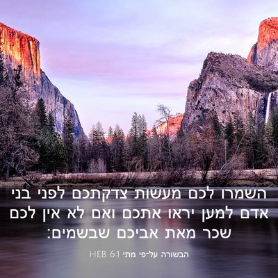Picture 03 - הבשורה על־פי מתי 6:1 HEB - השמרו לכם מעשות צדקתכם - Bible Verse Picture