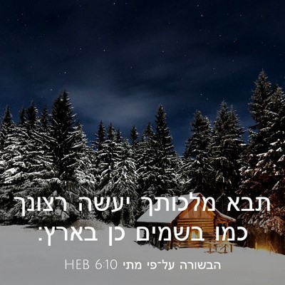 Picture 03 - הבשורה על־פי מתי 6:10 HEB - תבא מלכותך יעשה רצונך כמו - Bible Verse Picture