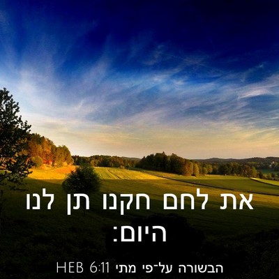 Picture 03 - הבשורה על־פי מתי 6:11 HEB - את לחם חקנו תן לנו - Bible Verse Picture