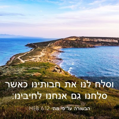 Picture 03 - הבשורה על־פי מתי 6:12 HEB - וסלח לנו את חבותינו כאשר - Bible Verse Picture