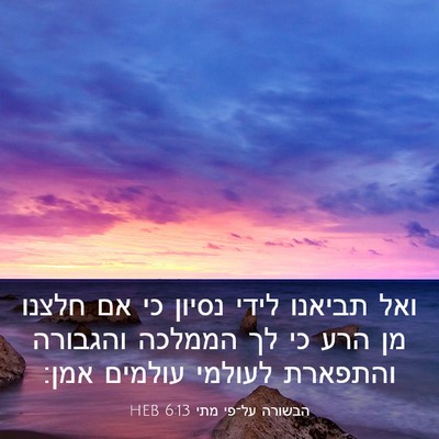 Picture 03 - הבשורה על־פי מתי 6:13 HEB - ואל תביאנו לידי נסיון כי אם - Bible Verse Picture