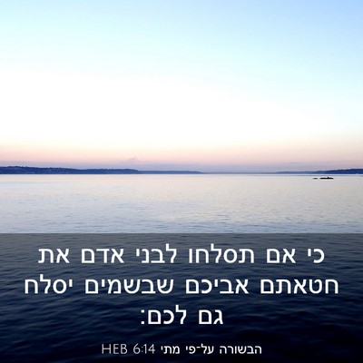 Picture 03 - הבשורה על־פי מתי 6:14 HEB - כי אם תסלחו לבני אדם את - Bible Verse Picture