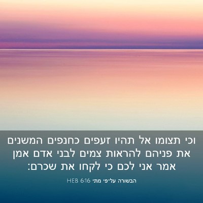 Picture 03 - הבשורה על־פי מתי 6:16 HEB - וכי תצומו אל תהיו זעפים - Bible Verse Picture