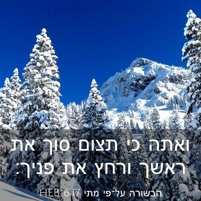 Picture 03 - הבשורה על־פי מתי 6:17 HEB - ואתה כי תצום סוך את ראשך - Bible Verse Picture