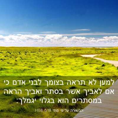 Picture 03 - הבשורה על־פי מתי 6:18 HEB - למען לא תראה בצומך לבני אדם - Bible Verse Picture