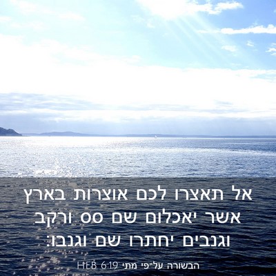 Picture 03 - הבשורה על־פי מתי 6:19 HEB - אל תאצרו לכם אוצרות בארץ - Bible Verse Picture
