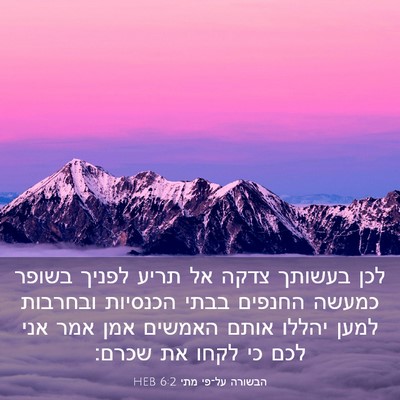 Picture 03 - הבשורה על־פי מתי 6:2 HEB - לכן בעשותך צדקה אל תריע - Bible Verse Picture