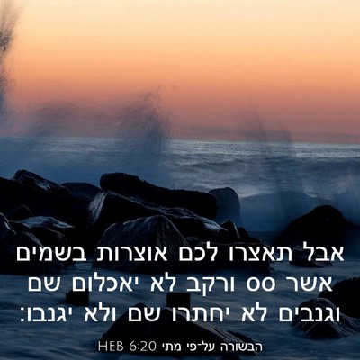 Picture 03 - הבשורה על־פי מתי 6:20 HEB - אבל תאצרו לכם אוצרות בשמים - Bible Verse Picture