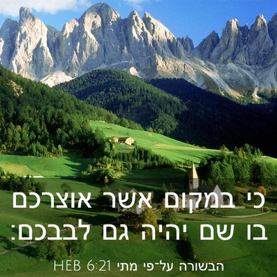 Picture 03 - הבשורה על־פי מתי 6:21 HEB - כי במקום אשר אוצרכם בו שם - Bible Verse Picture