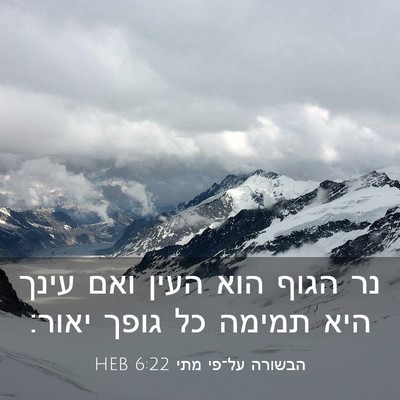 Picture 03 - הבשורה על־פי מתי 6:22 HEB - נר הגוף הוא העין ואם עינך - Bible Verse Picture