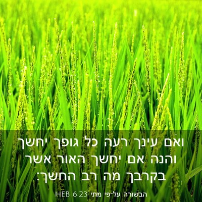 Picture 03 - הבשורה על־פי מתי 6:23 HEB - ואם עינך רעה כל גופך יחשך - Bible Verse Picture