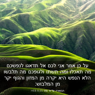 Picture 03 - הבשורה על־פי מתי 6:25 HEB - על כן אמר אני לכם אל תדאגו - Bible Verse Picture