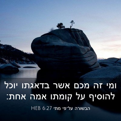 Picture 03 - הבשורה על־פי מתי 6:27 HEB - ומי זה מכם אשר בדאגתו יוכל - Bible Verse Picture