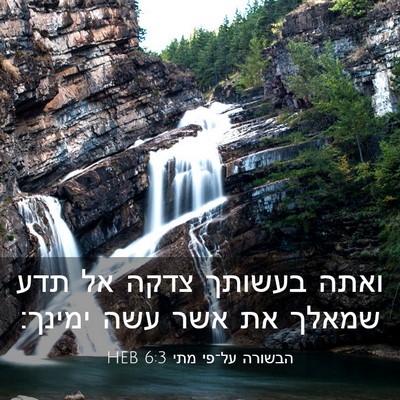 Picture 03 - הבשורה על־פי מתי 6:3 HEB - ואתה בעשותך צדקה אל תדע - Bible Verse Picture
