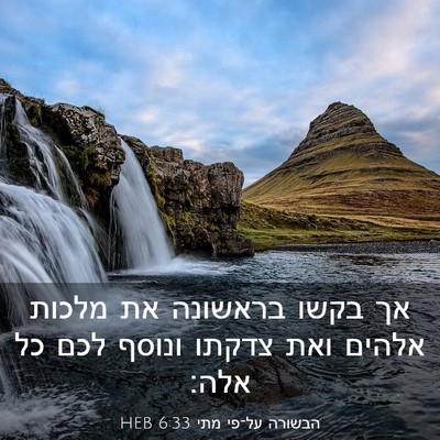 Picture 03 - הבשורה על־פי מתי 6:33 HEB - אך בקשו בראשונה את מלכות - Bible Verse Picture