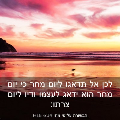 Picture 03 - הבשורה על־פי מתי 6:34 HEB - לכן אל תדאגו ליום מחר כי - Bible Verse Picture