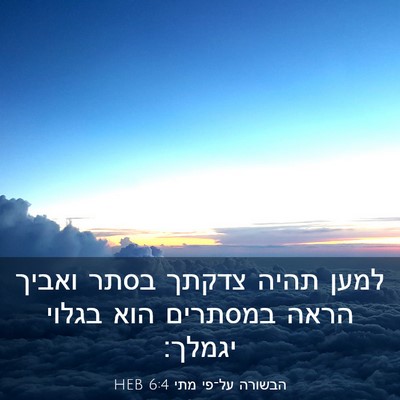 Picture 03 - הבשורה על־פי מתי 6:4 HEB - למען תהיה צדקתך בסתר ואביך - Bible Verse Picture
