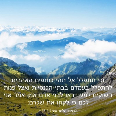 Picture 03 - הבשורה על־פי מתי 6:5 HEB - וכי תתפלל אל תהי כחנפים - Bible Verse Picture