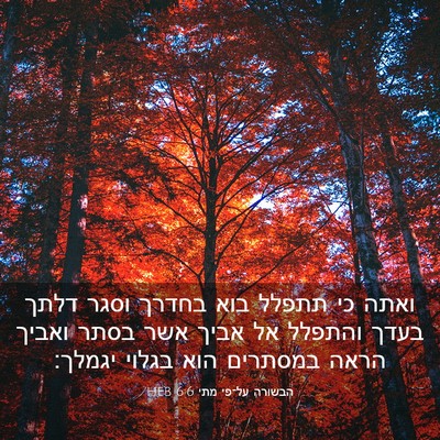 Picture 03 - הבשורה על־פי מתי 6:6 HEB - ואתה כי תתפלל בוא בחדרך - Bible Verse Picture