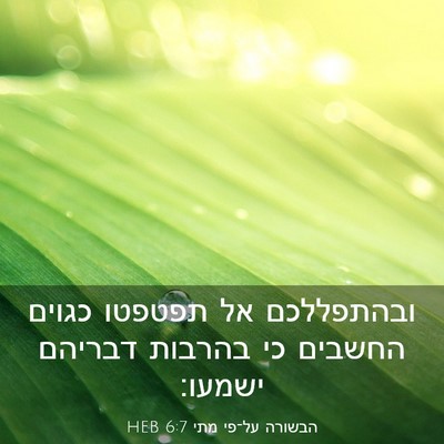 Picture 03 - הבשורה על־פי מתי 6:7 HEB - ובהתפללכם אל תפטפטו כגוים - Bible Verse Picture