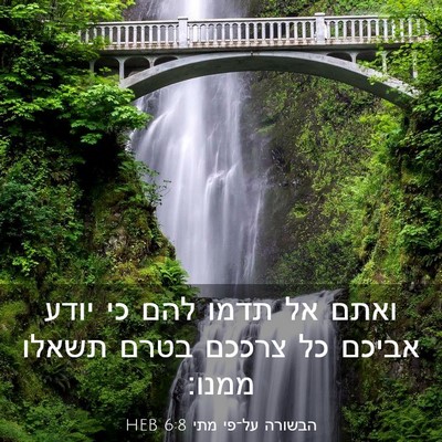 Picture 03 - הבשורה על־פי מתי 6:8 HEB - ואתם אל תדמו להם כי יודע - Bible Verse Picture