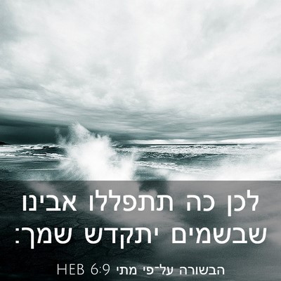 Picture 03 - הבשורה על־פי מתי 6:9 HEB - לכן כה תתפללו אבינו שבשמים - Bible Verse Picture