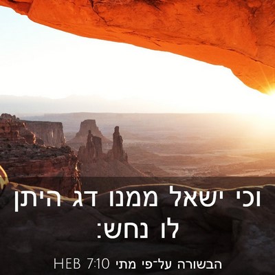 Picture 03 - הבשורה על־פי מתי 7:10 HEB - וכי ישאל ממנו דג היתן לו - Bible Verse Picture