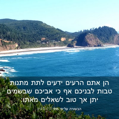 Picture 03 - הבשורה על־פי מתי 7:11 HEB - הן אתם הרעים ידעים לתת - Bible Verse Picture