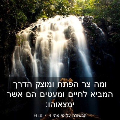 Picture 03 - הבשורה על־פי מתי 7:14 HEB - ומה צר הפתח ומוצק הדרך - Bible Verse Picture