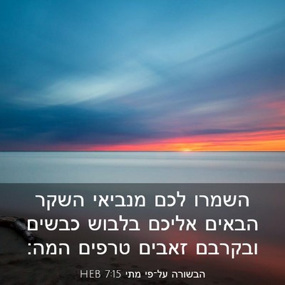 Picture 03 - הבשורה על־פי מתי 7:15 HEB - השמרו לכם מנביאי השקר - Bible Verse Picture