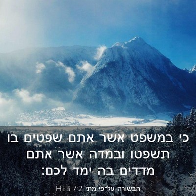 Picture 03 - הבשורה על־פי מתי 7:2 HEB - כי במשפט אשר אתם שפטים בו - Bible Verse Picture