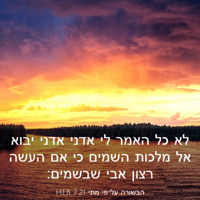 Picture 03 - הבשורה על־פי מתי 7:21 HEB - לא כל האמר לי אדני אדני - Bible Verse Picture