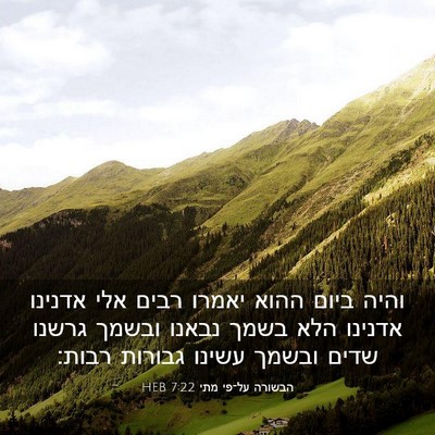 Picture 03 - הבשורה על־פי מתי 7:22 HEB - והיה ביום ההוא יאמרו רבים - Bible Verse Picture